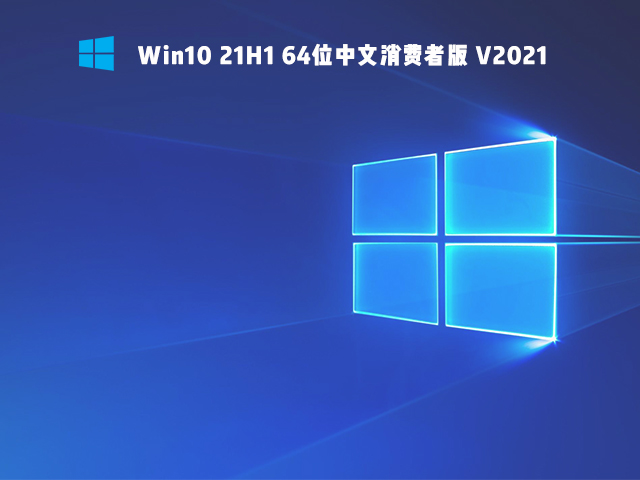 Win10 21H1 64位中文消费者版 V2021