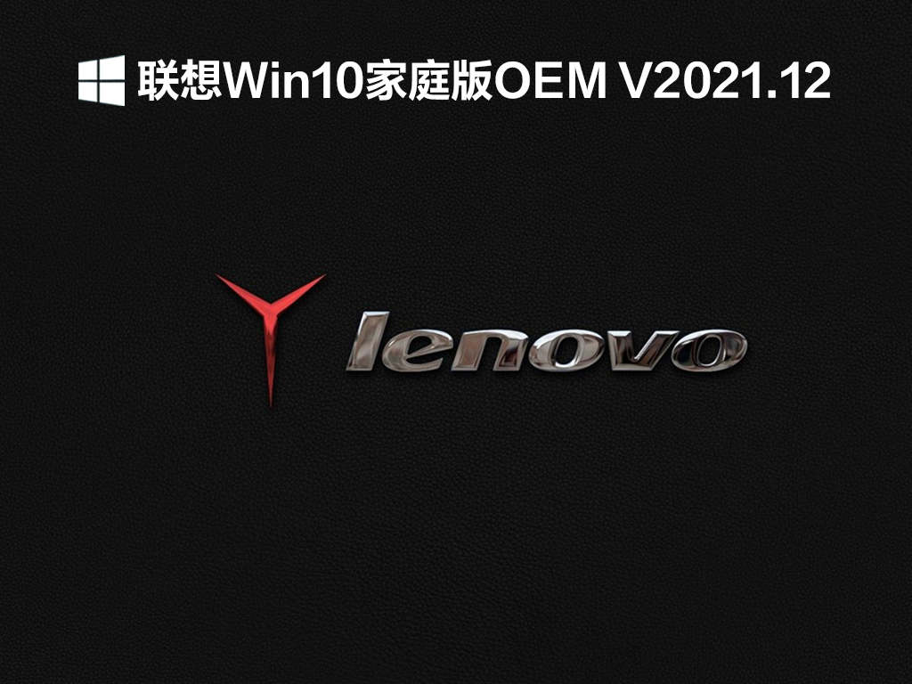 联想Win10家庭版OEM V2021.12