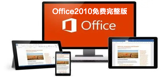 Office2010免费完整版下载