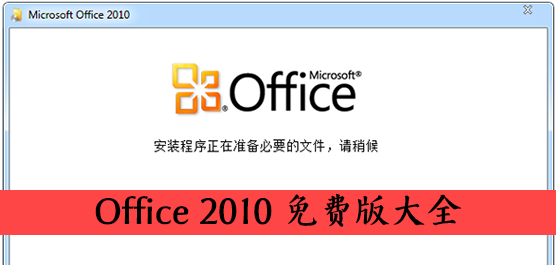 Office2010下载_office2010安装包下载_office 2010免费版下载