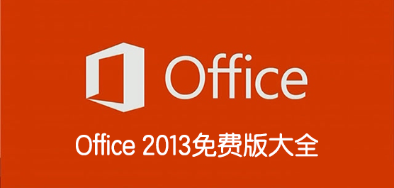 Office2013下载_office 2013免费版下载_office2013完整安装包下载