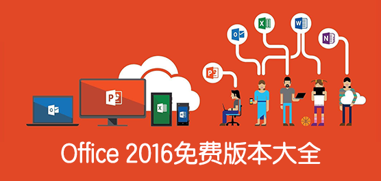 Office2016下载_office 2016安装包下载_Office 2016免费版本下载