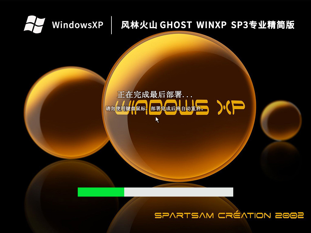风林火山 Ghost WinXP SP3 专业精简版 V2023