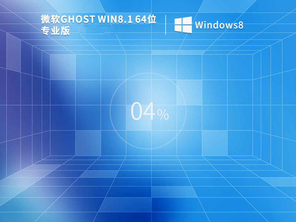 Windows8专业版下载_Win8专业版免费下载