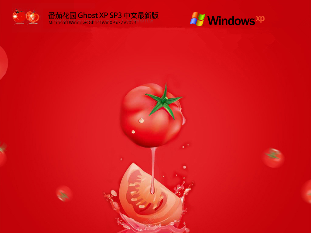 番茄花园 Ghost XP SP3 中文最新版 V2023