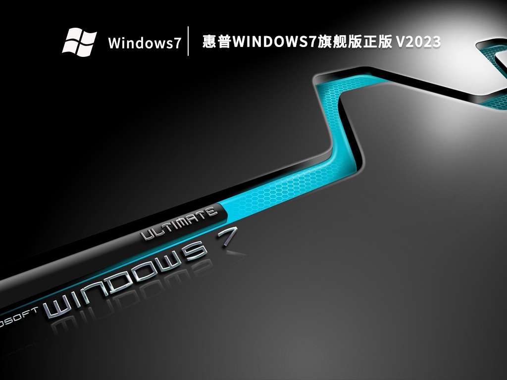 惠普Windows7旗舰版正版 V2023