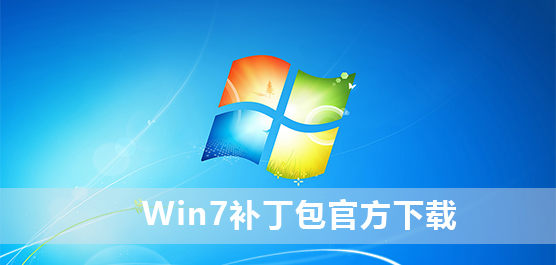 Win7补丁包官方下载