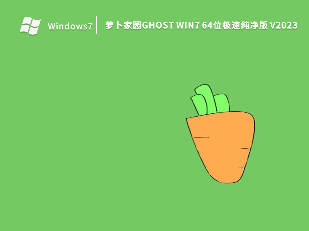 萝卜家园Ghost Win7 64位极速纯净版 V2023