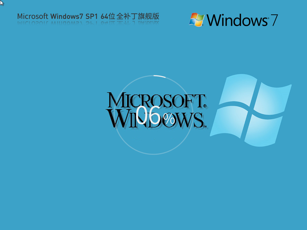 【集成所有补丁】Microsoft Windows7 64位 全补丁旗舰版