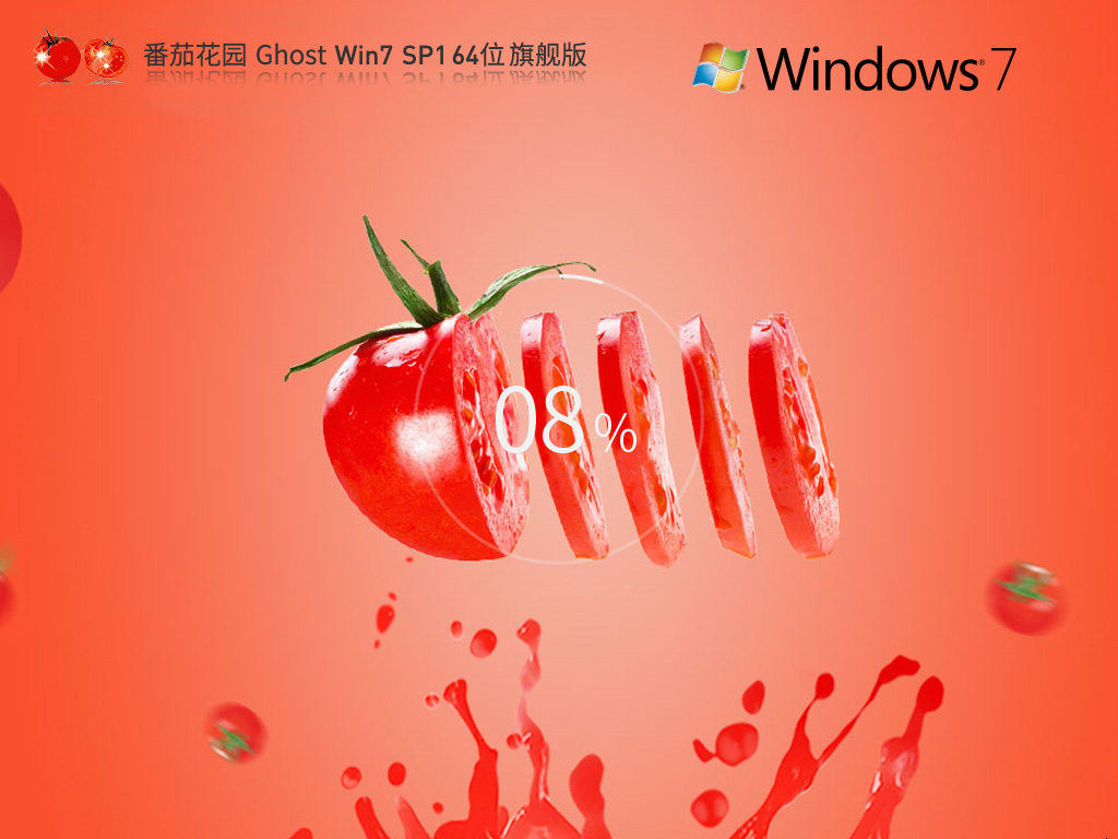 【全新优化,性能增强】番茄花园 Ghost Win7 SP1 64位 旗舰增强版