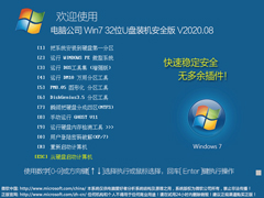 电脑公司 WIN7 32位U盘装机安全版 V2020.08