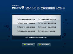 深度技术 GHOST XP SP3 U盘精简装机版 V2020.10
