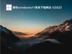 微软windows11系统下载网站 V2022