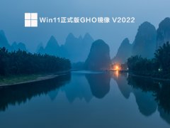 Win11正式版GHO镜像 V2022