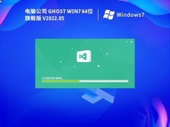 电脑公司 Ghost Win7 64位 特别版 V2022.05