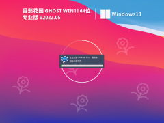 番茄花园 Ghost Win11 64位 专业稳定版 V2022.05