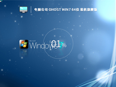 电脑公司 Ghost Win7 64位 最新旗舰版