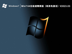 Win7 64位极速精简版 V2023.03