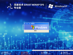 【少量精简】深度技术 Ghost WinXP SP3 精简专业版
