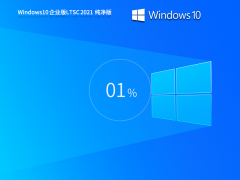 Windows10企业版 LTSC（纯净流畅）