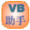 VB编程帮手 V1.0