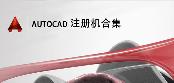 AutoCAD注册机合集_CAD2014注册机_CAD2007注册机下载_CAD2010注册机