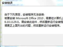Win7安装Office2010提示缺少MSXML组件怎么办？