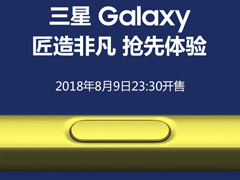 三星宣布Galaxy Note9今晚11:30官网开售