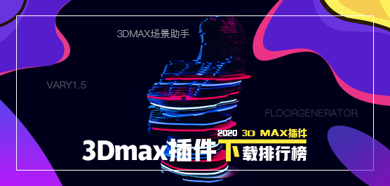 3Dmax插件哪个好用？3Dmax插件下载排行榜2020