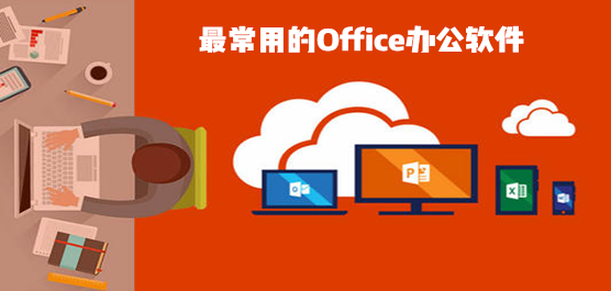 最常用的Office软件有哪些？最常用的Office办公软件