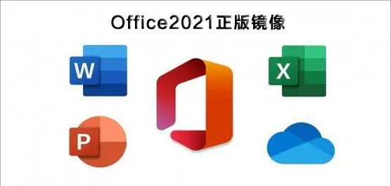 Office2021在哪里下载_Office2021正版镜像安装激活