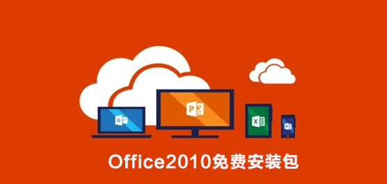 Office2010免费安装包