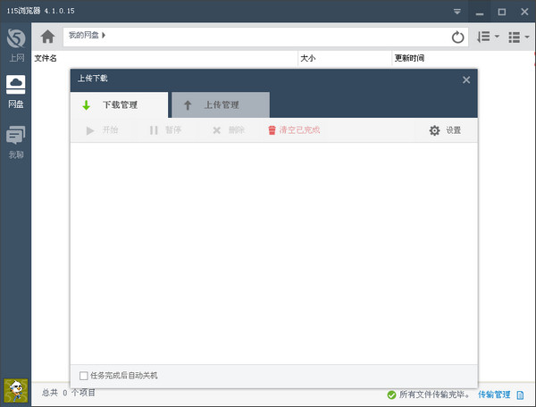 115网盘PC客户端 V4.1.0.15 中文版