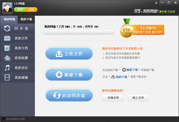 115网盘PC客户端 V4.1.0.15 中文版