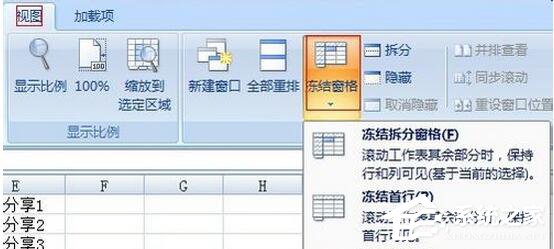Excel2007如何冻结窗口？