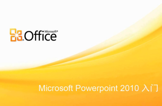 Microsoft powerpoint 2010(微软演示文