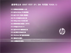 惠普笔记本 GHOST WIN7 SP1 X86 专用版 V2020.11