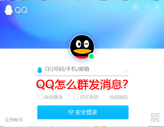 手机电脑QQ群发消息教学