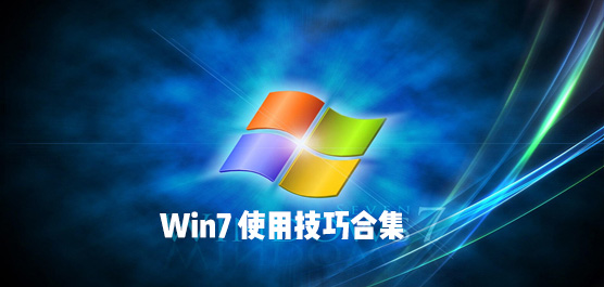 Win7使用技巧合集 Win7旗舰版最全使用教程