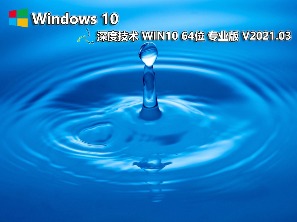 深度技术 GHOST WIN10 64位纯净专业版 V2021.03