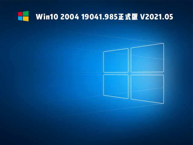 Win10 2004 19041.985正式版 V2021.05