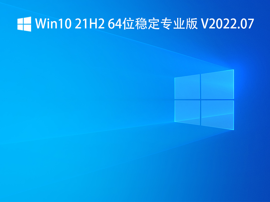 Win10 21H2 64位稳定专业版 V2022.07