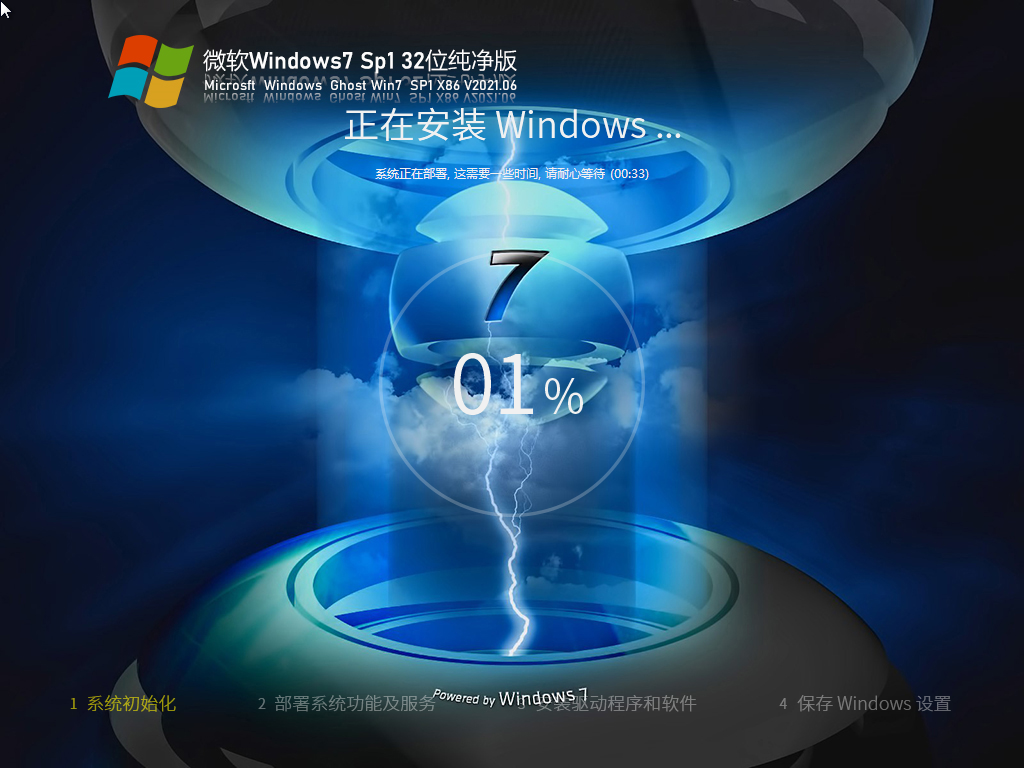 微软Windows7 Sp1 32位纯净版 V2021.06