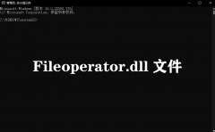 Fileoperator.dll丢失怎么办-缺少Fileoperator.dll文件的解决方法