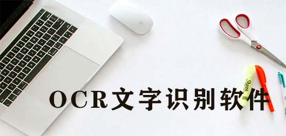 免费OCR文字识别软件 OCR文字识别软件下载