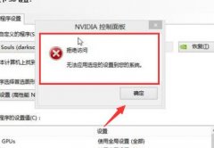 NVIDIA控制面板拒绝访问怎么办-NVIDIA控制面板拒绝访问的解决方法