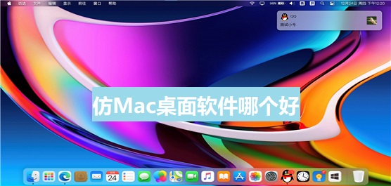 仿Mac桌面软件哪个好 模拟MacOS系统桌面的软件推荐