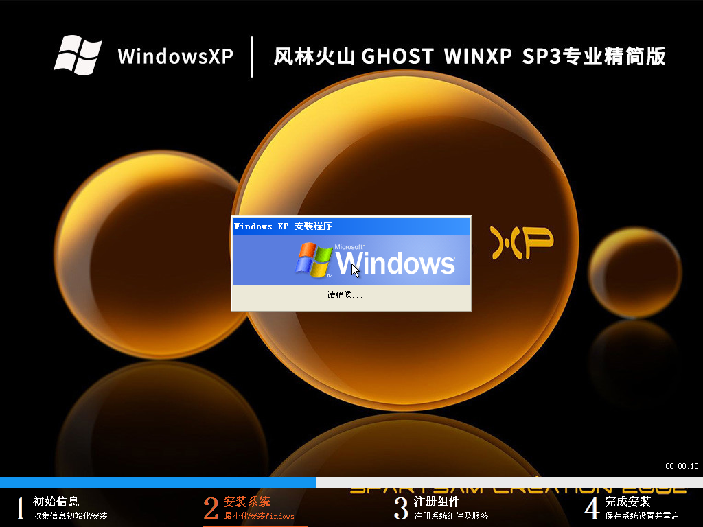风林火山 Ghost WinXP SP3 专业精简版 V2023