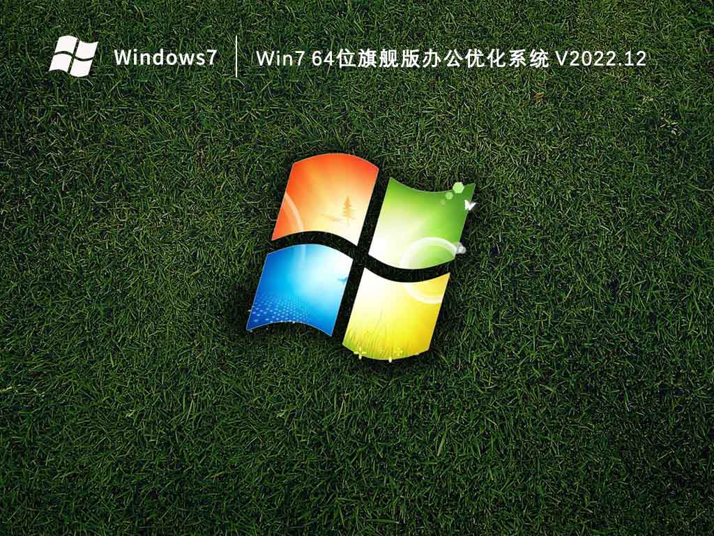 Win7 64位旗舰版办公优化系统 V2022.12