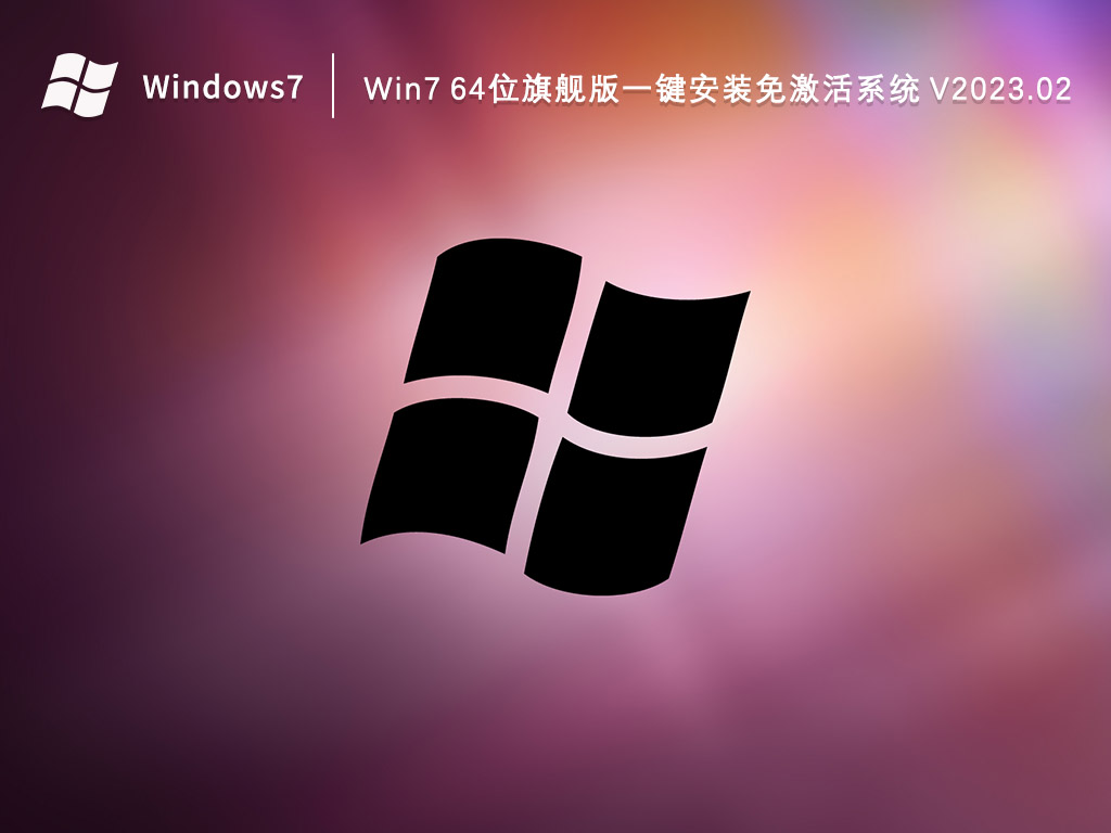 Win7 64位旗舰版一键安装系统 V2023.02